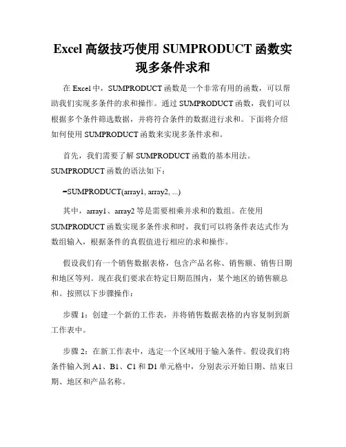 Excel高级技巧使用SUMPRODUCT函数实现多条件求和