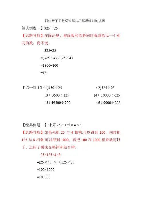 四年级下册数学速算与巧算思维训练试题