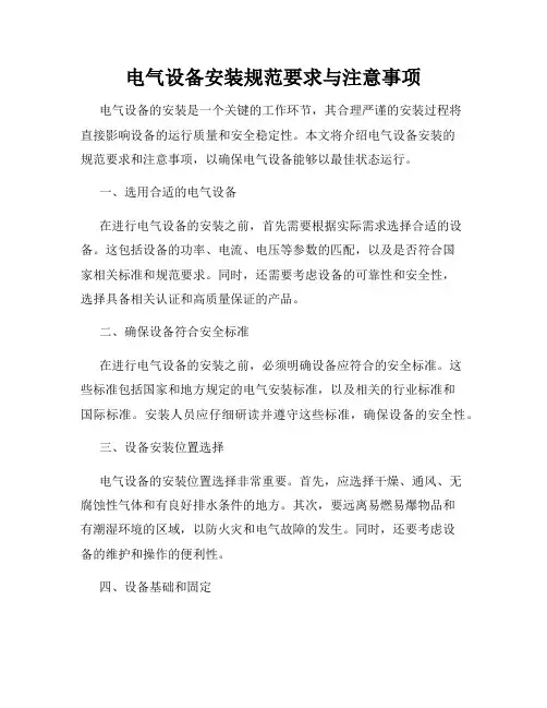电气设备安装规范要求与注意事项
