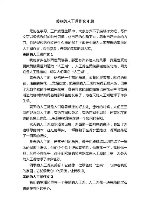 美丽的人工湖作文4篇