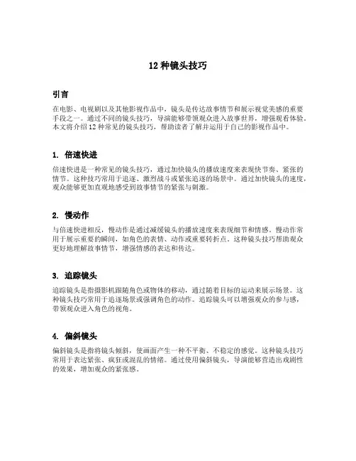 12种镜头技巧