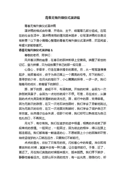 青春无悔升旗仪式演讲稿