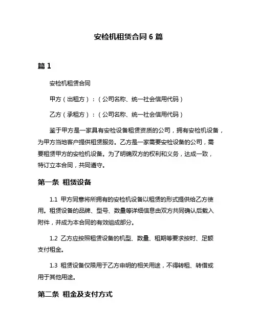 安检机租赁合同6篇