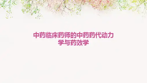 中药临床药师的中药药代动力学与药效学