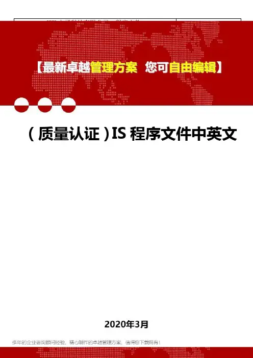 2020年(质量认证)IS程序文件中英文