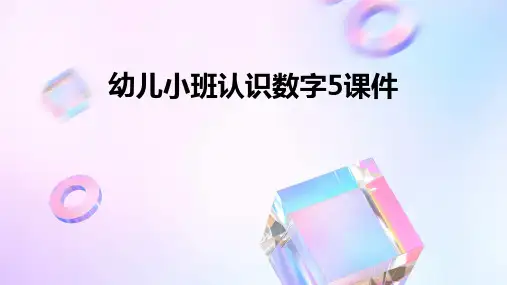 幼儿小班认识数字5课件
