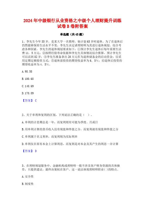 2024年中级银行从业资格之中级个人理财提升训练试卷B卷附答案