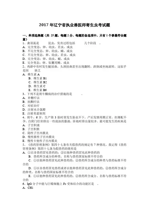 2017年辽宁省执业兽医师寄生虫考试题