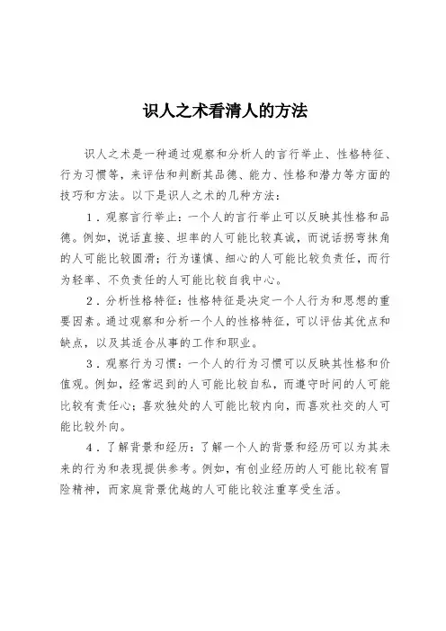 识人之术看清人的方法