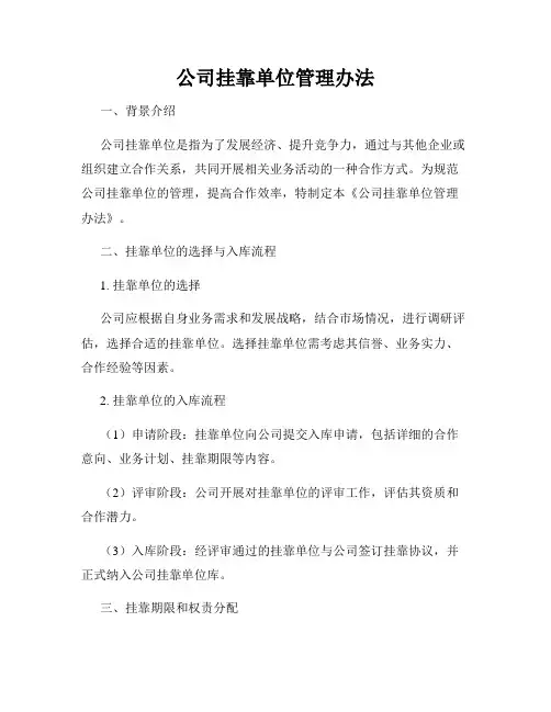 公司挂靠单位管理办法