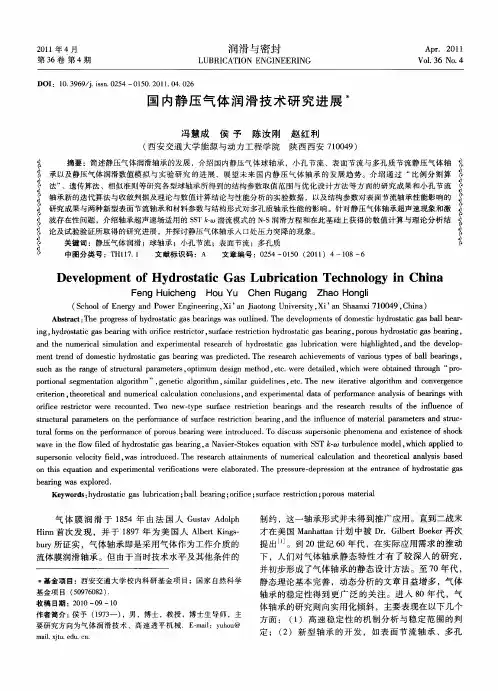 国内静压气体润滑技术研究进展