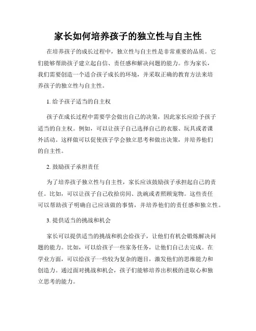 家长如何培养孩子的独立性与自主性