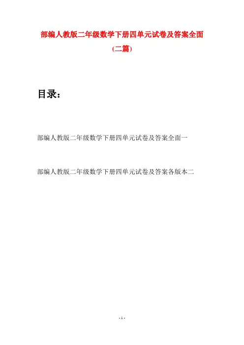 部编人教版二年级数学下册四单元试卷及答案全面(二篇)