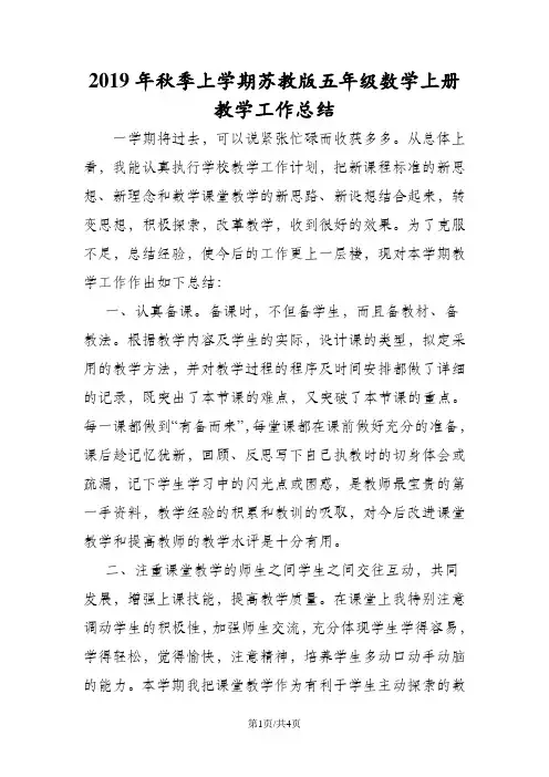 上学期苏教版五年级数学上册教学工作总结