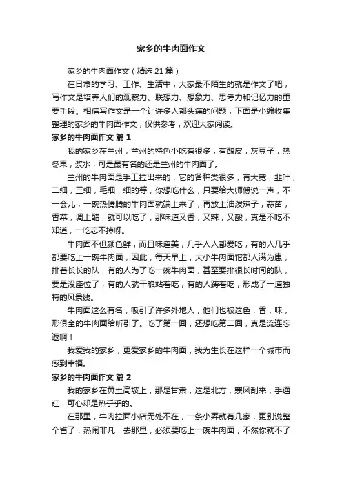 家乡的牛肉面作文（精选21篇）
