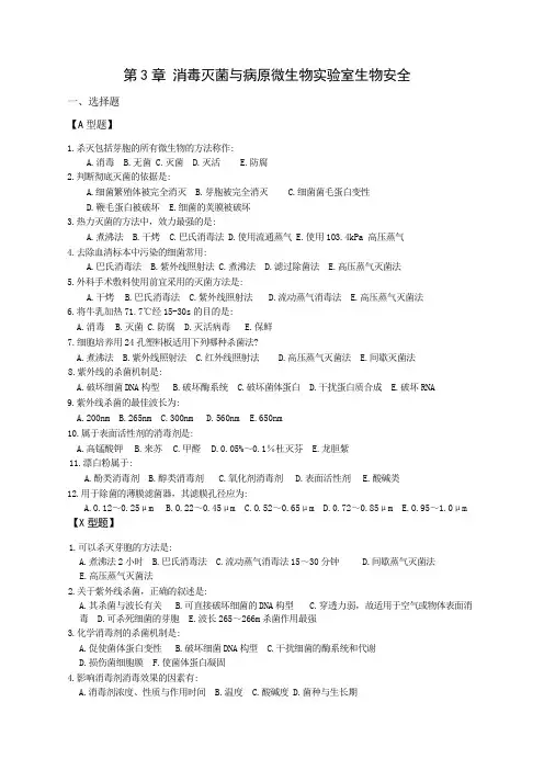 病原微生物第3章 消毒灭菌与病原微生物实验室生物安全习题与答案