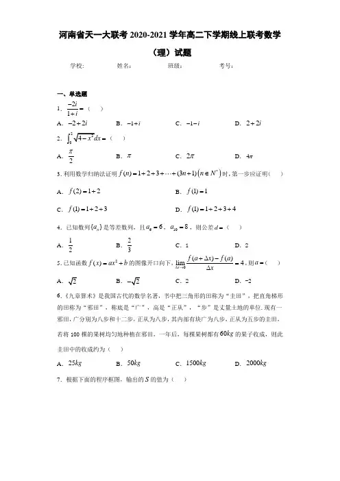 河南省天一大联考2020-2021学年高二下学期线上联考数学(理)试题