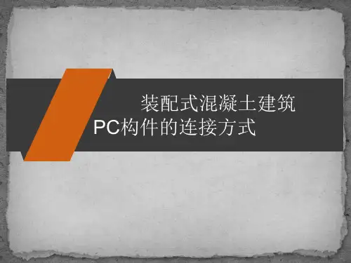 装配式混凝土建筑PC构件的连接方式 PPT