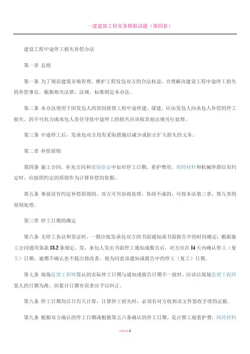 建设工程停工补偿办法
