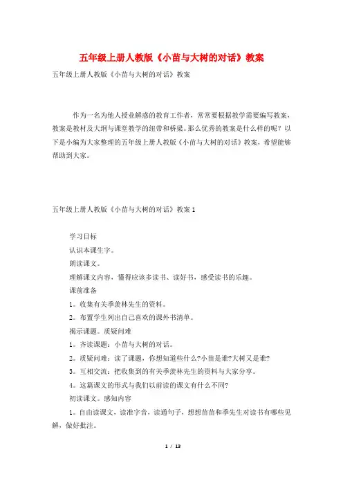五年级上册人教版《小苗与大树的对话》教案