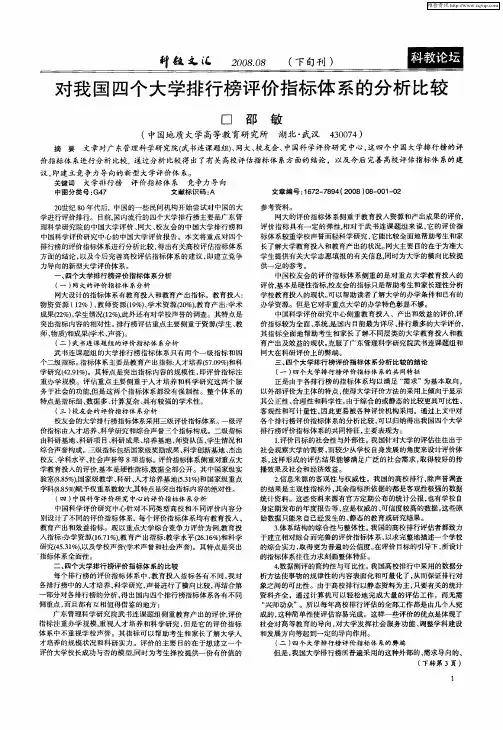 对我国四个大学排行榜评价指标体系的分析比较