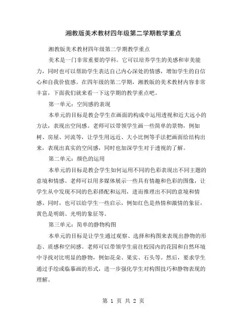 湘教版美术教材四年级第二学期教学重点