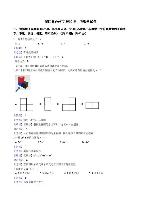 浙江省台州市2020年中考数学试题(Word版,含答案与解析)