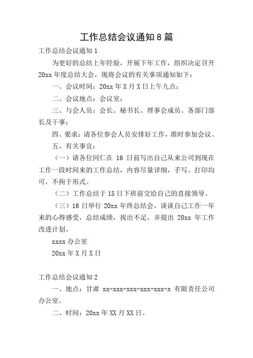 工作总结会议通知8篇