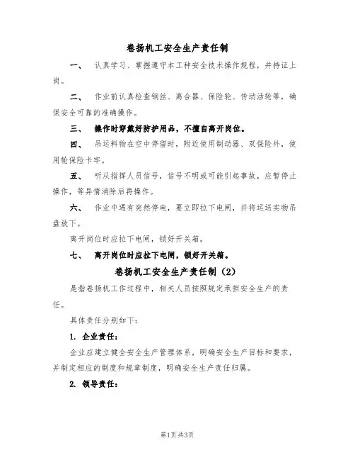 卷扬机工安全生产责任制(3篇)