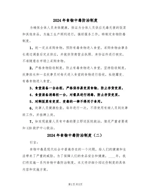 2024年食物中毒防治制度（三篇）