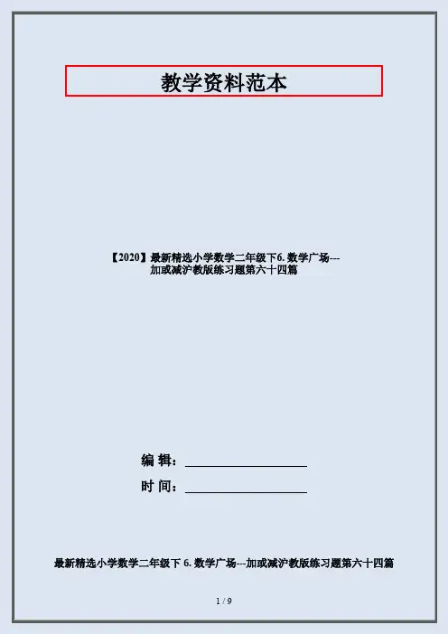 【2020】最新精选小学数学二年级下6. 数学广场---加或减沪教版练习题第六十四篇