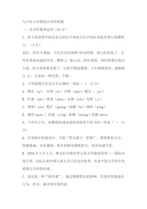 山东省枣庄市2023-2024学年七年级上学期月考语文试题(含答案)