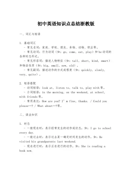 初中英语知识点总结浙教版
