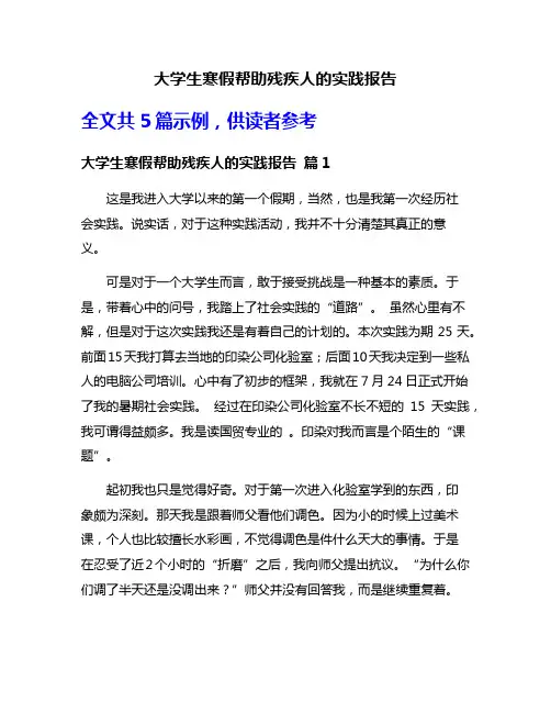 大学生寒假帮助残疾人的实践报告