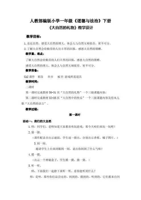 一年级下册道德与法治教案-8. 大自然 谢谢您｜部编版