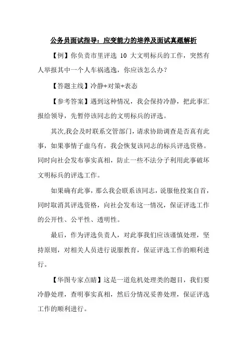 公务员面试指导：应变能力的培养及面试真题解析