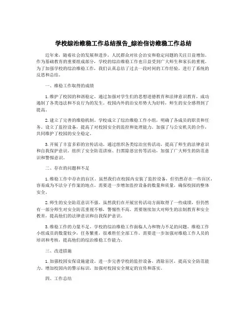 学校综治维稳工作总结报告_综治信访维稳工作总结