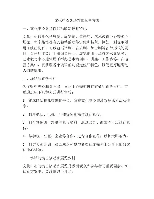 文化中心各场馆的运营方案
