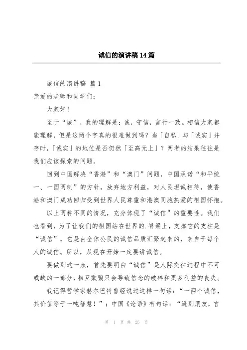 诚信的演讲稿14篇