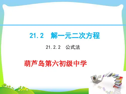 人教版初中数学《公式法》优质教学ppt