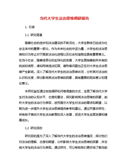 当代大学生法治思维调研报告