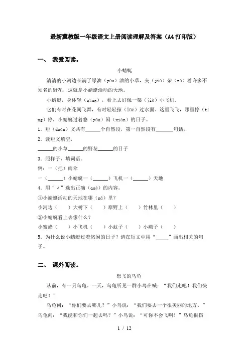最新冀教版一年级语文上册阅读理解及答案(A4打印版)