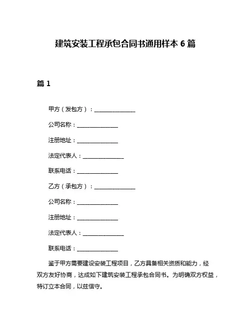 建筑安装工程承包合同书通用样本6篇