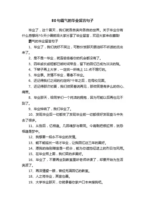 80句霸气的毕业留言句子