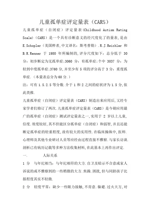 儿童孤独症评定量表(CARS)