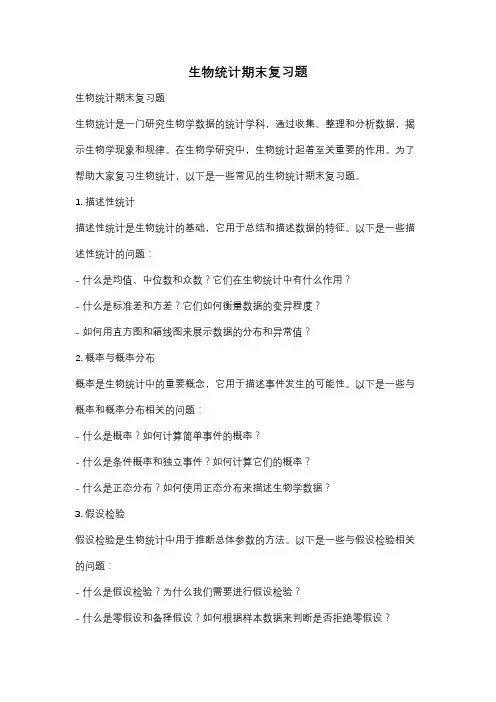 生物统计期末复习题