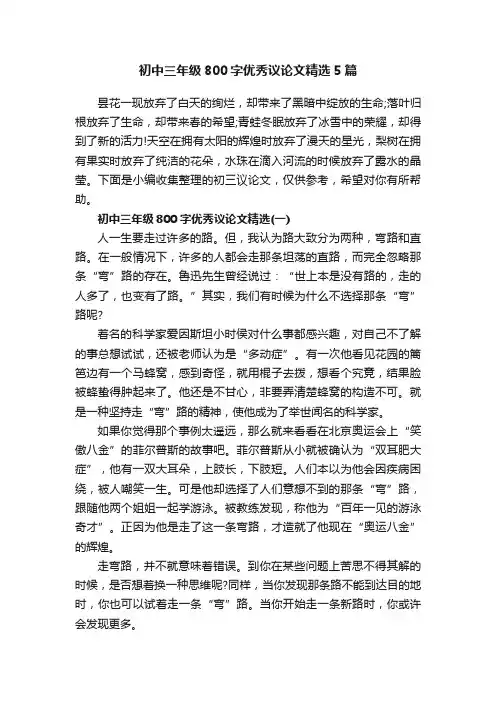 初中三年级800字优秀议论文精选5篇