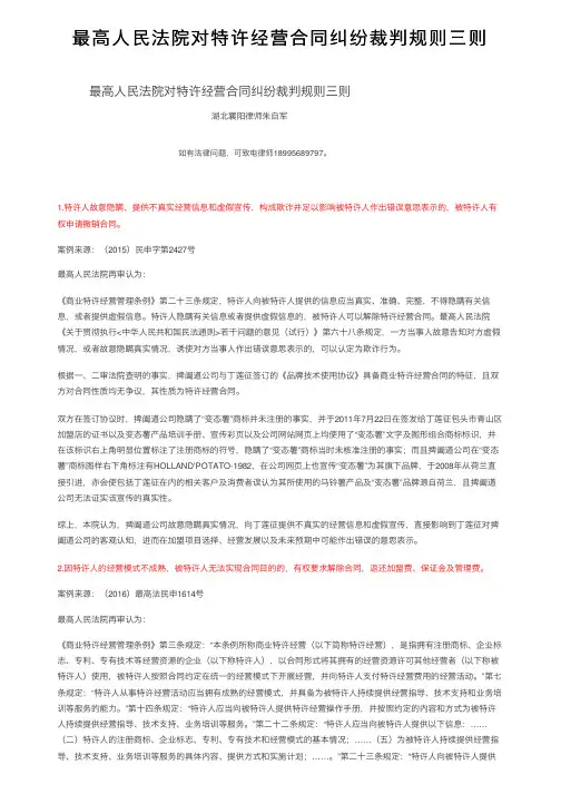 最高人民法院对特许经营合同纠纷裁判规则三则