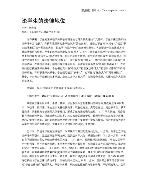 论学生的法律地位