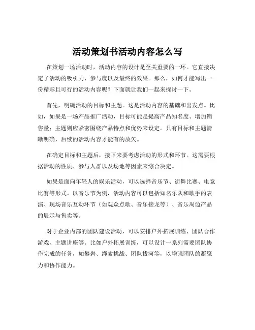活动策划书活动内容怎么写